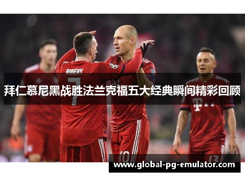 拜仁慕尼黑战胜法兰克福五大经典瞬间精彩回顾