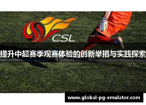 提升中超赛季观赛体验的创新举措与实践探索