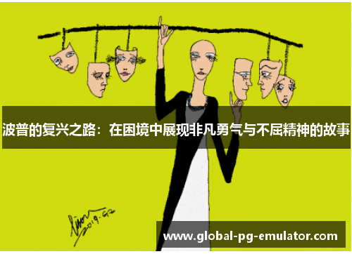 波普的复兴之路：在困境中展现非凡勇气与不屈精神的故事