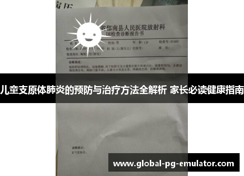 儿童支原体肺炎的预防与治疗方法全解析 家长必读健康指南