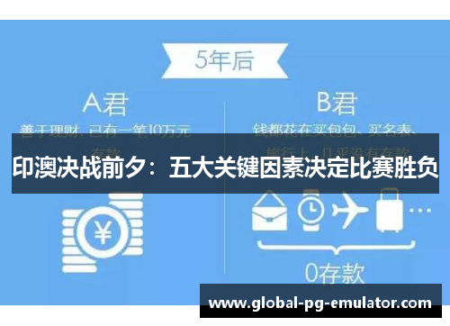 印澳决战前夕：五大关键因素决定比赛胜负