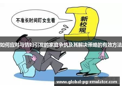 如何应对与情妇引发的家庭争执及其解决策略的有效方法