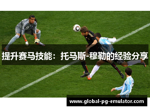 提升赛马技能：托马斯-穆勒的经验分享