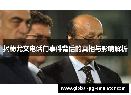 揭秘尤文电话门事件背后的真相与影响解析