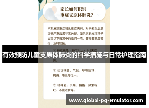 有效预防儿童支原体肺炎的科学措施与日常护理指南
