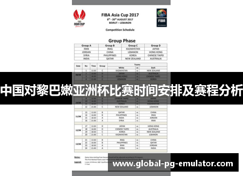 中国对黎巴嫩亚洲杯比赛时间安排及赛程分析