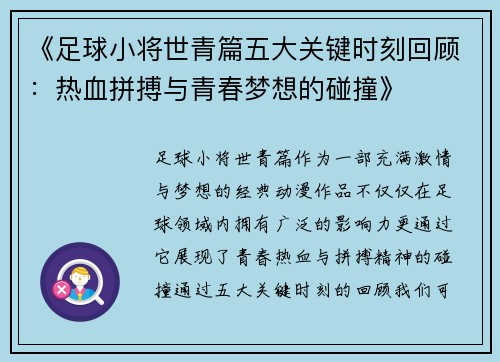 《足球小将世青篇五大关键时刻回顾：热血拼搏与青春梦想的碰撞》