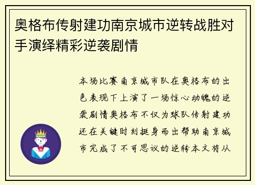 奥格布传射建功南京城市逆转战胜对手演绎精彩逆袭剧情