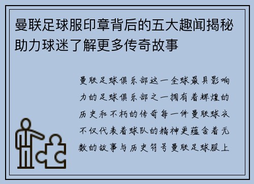 曼联足球服印章背后的五大趣闻揭秘助力球迷了解更多传奇故事