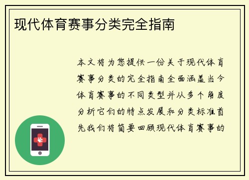现代体育赛事分类完全指南