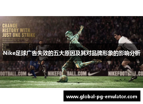 Nike足球广告失效的五大原因及其对品牌形象的影响分析