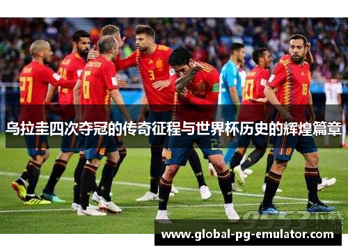 乌拉圭四次夺冠的传奇征程与世界杯历史的辉煌篇章