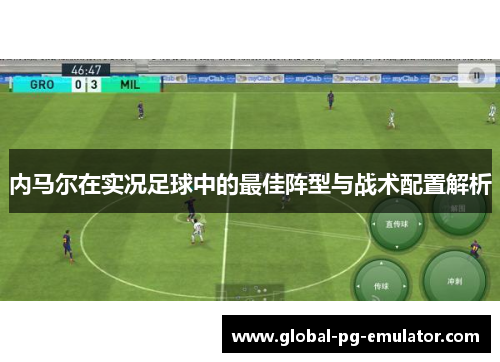 内马尔在实况足球中的最佳阵型与战术配置解析