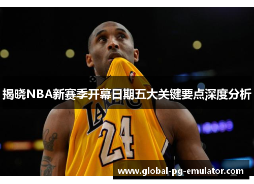 揭晓NBA新赛季开幕日期五大关键要点深度分析