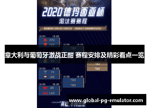 意大利与葡萄牙激战正酣 赛程安排及精彩看点一览