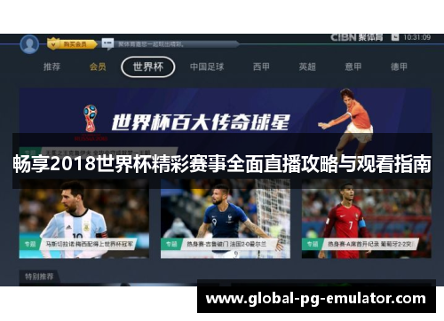 畅享2018世界杯精彩赛事全面直播攻略与观看指南