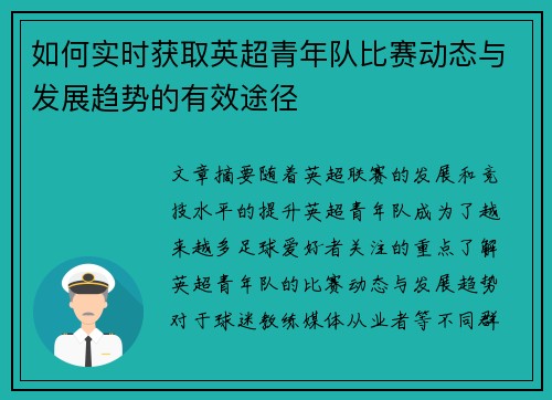 如何实时获取英超青年队比赛动态与发展趋势的有效途径