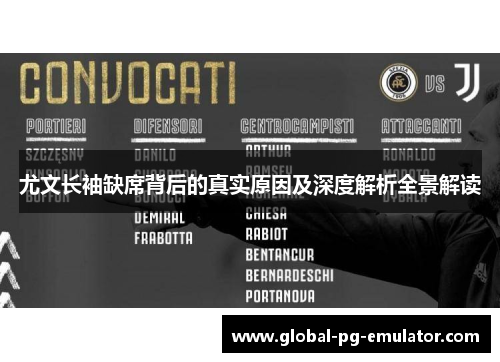 尤文长袖缺席背后的真实原因及深度解析全景解读