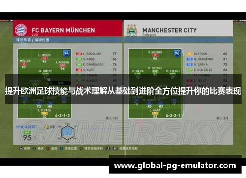 提升欧洲足球技能与战术理解从基础到进阶全方位提升你的比赛表现