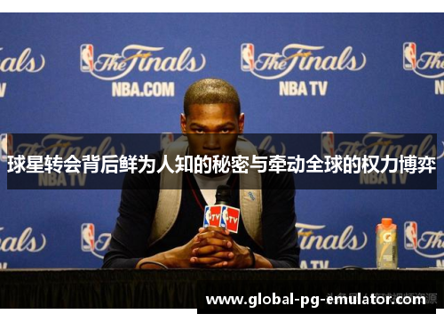 球星转会背后鲜为人知的秘密与牵动全球的权力博弈 球星转会背后鲜为人知的秘密与牵动全球的权力博弈