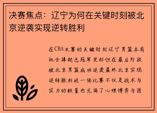 决赛焦点：辽宁为何在关键时刻被北京逆袭实现逆转胜利