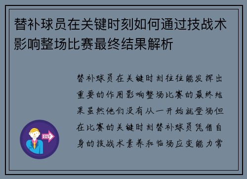 替补球员在关键时刻如何通过技战术影响整场比赛最终结果解析