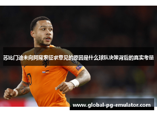 苏比门迪未向阿隆索征求意见的原因是什么球队决策背后的真实考量