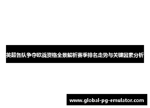 英超各队争夺欧战资格全景解析赛季排名走势与关键因素分析