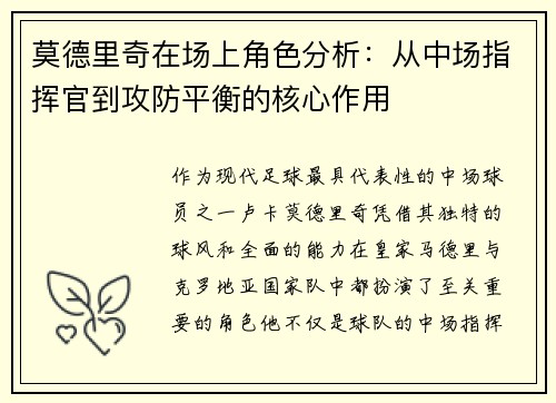 莫德里奇在场上角色分析：从中场指挥官到攻防平衡的核心作用