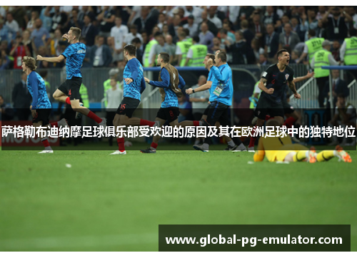 萨格勒布迪纳摩足球俱乐部受欢迎的原因及其在欧洲足球中的独特地位