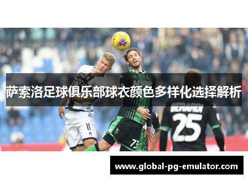 萨索洛足球俱乐部球衣颜色多样化选择解析