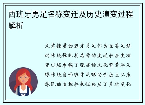 西班牙男足名称变迁及历史演变过程解析