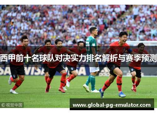 西甲前十名球队对决实力排名解析与赛季预测 西甲前十名球队对决实力排名解析与赛季预测