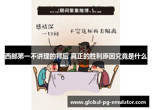 西部第一不讲理的背后 真正的胜利原因究竟是什么 西部第一不讲理的背后 真正的胜利原因究竟是什么