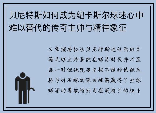 贝尼特斯如何成为纽卡斯尔球迷心中难以替代的传奇主帅与精神象征