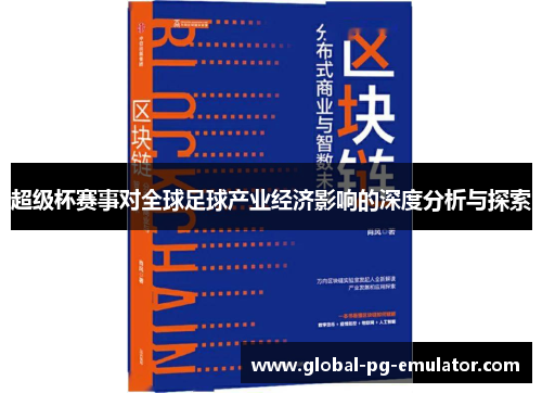 超级杯赛事对全球足球产业经济影响的深度分析与探索