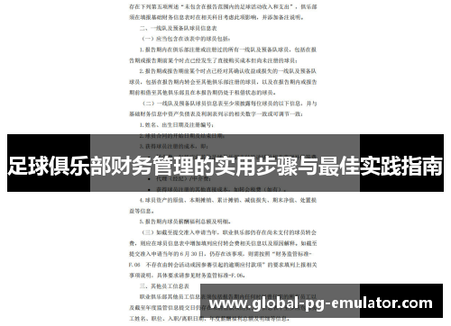 足球俱乐部财务管理的实用步骤与最佳实践指南