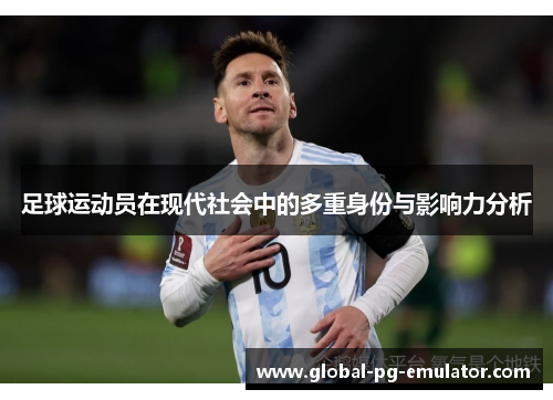 足球运动员在现代社会中的多重身份与影响力分析