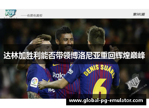 达林加胜利能否带领博洛尼亚重回辉煌巅峰