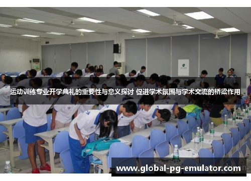 运动训练专业开学典礼的重要性与意义探讨 促进学术氛围与学术交流的桥梁作用