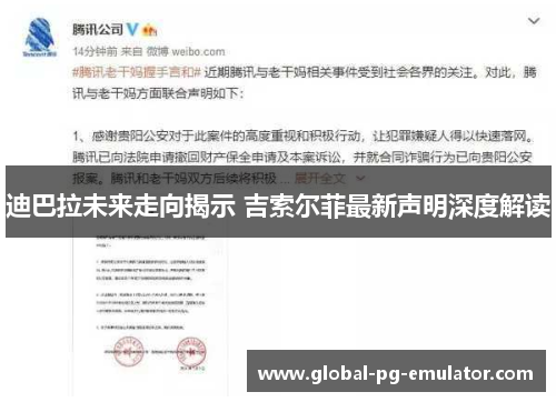 迪巴拉未来走向揭示 吉索尔菲最新声明深度解读