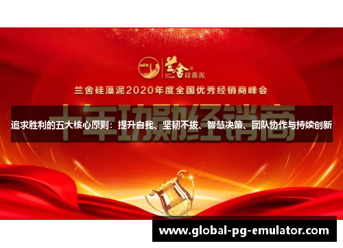 追求胜利的五大核心原则：提升自我、坚韧不拔、智慧决策、团队协作与持续创新