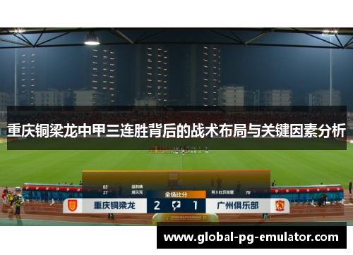 重庆铜梁龙中甲三连胜背后的战术布局与关键因素分析