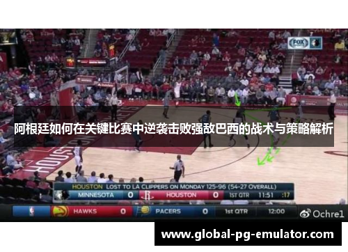 阿根廷如何在关键比赛中逆袭击败强敌巴西的战术与策略解析