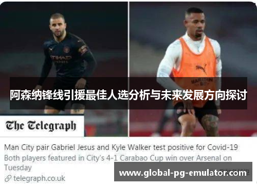 阿森纳锋线引援最佳人选分析与未来发展方向探讨