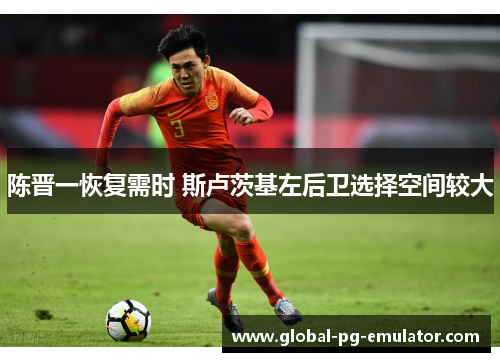 陈晋一恢复需时 斯卢茨基左后卫选择空间较大