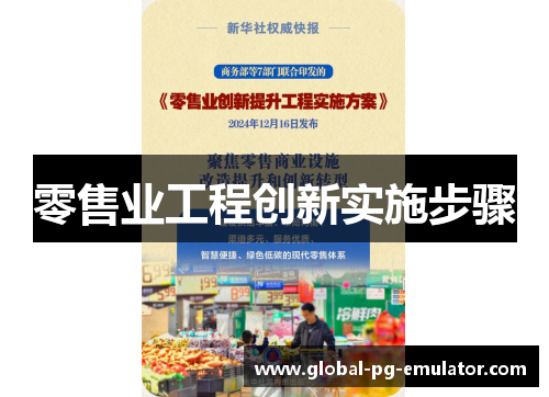 零售业工程创新实施步骤