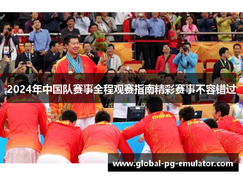 2024年中国队赛事全程观赛指南精彩赛事不容错过