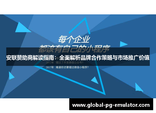安联赞助商解读指南:全面解析品牌合作策略与市场推广价值 安联赞助商解读指南:全面解析品牌合作策略与市场推广价值