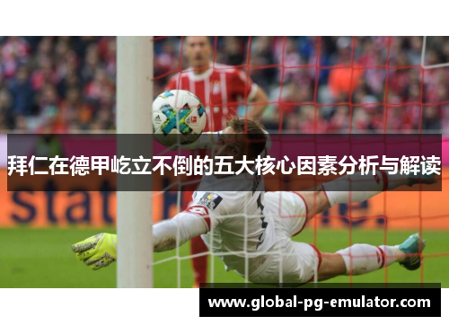 拜仁在德甲屹立不倒的五大核心因素分析与解读